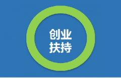 太倉(cāng)創(chuàng)業(yè)企業(yè)注銷(xiāo)補(bǔ)貼